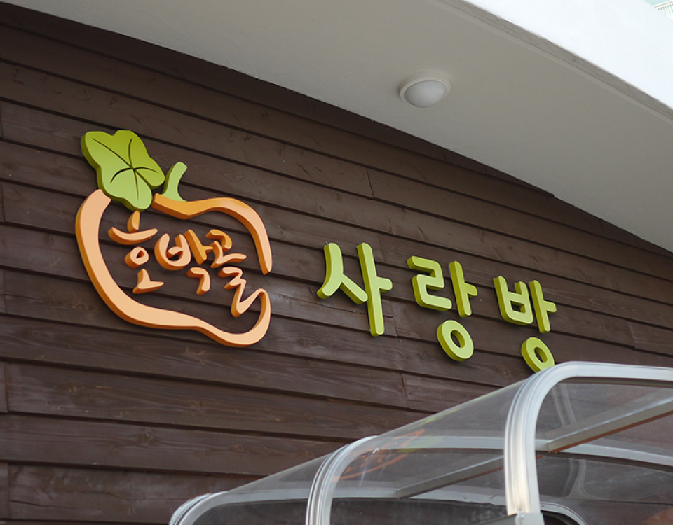 홍은동 안전마을 만들기 사업