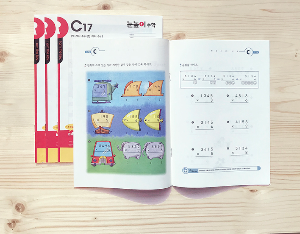 눈높이 수학 고객 조사