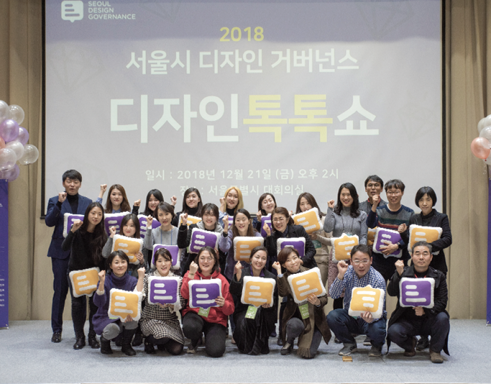 2018 서울시 디자인 거버넌스