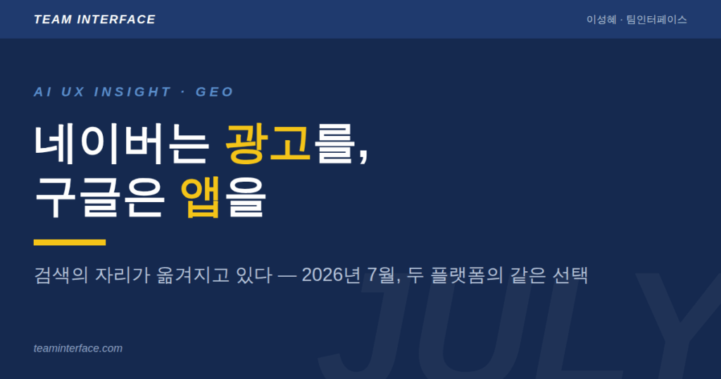 네이버는 광고를, 구글은 앱을 - 검색의 자리가 옮겨지고 있다