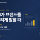 [GEO Trend] AI가 우리 브랜드를 틀리게 말할 때: 누락, 잔상, 왜곡 대표 이미지