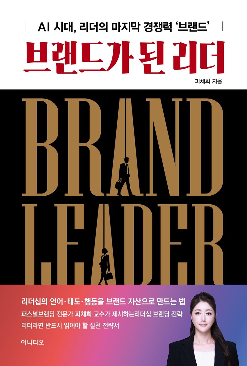 『브랜드가 된 리더』(피채희, 이니티오, 2026) 표지