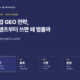 기업 GEO 전략, 콘텐츠부터 쓰면 왜 멈출까: 진단부터 운영까지 4단계 대표 이미지