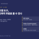 히트맵 도구, 어디까지 무료로 볼 수 있나 대표 이미지. MS Clarity는 모든 기능 무료, Hotjar는 무료 요금제의 재생이 5%이고 데이터 1개월 뒤 유료, 뷰저블은 14일 체험 뒤 유료.