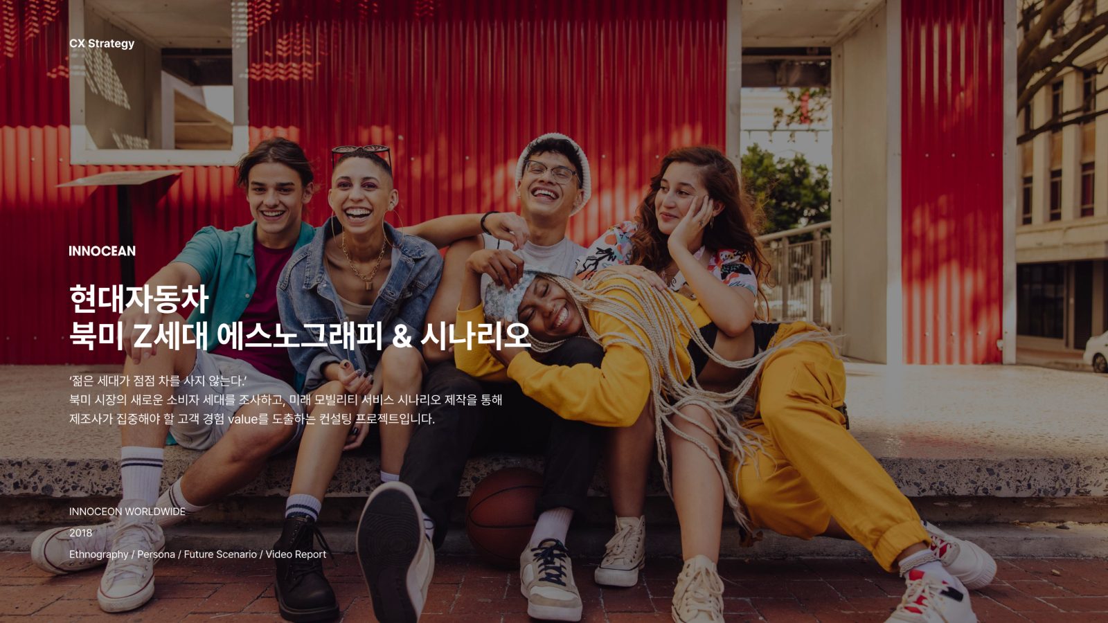 현대자동차 북미 Z세대 에스노그래피와 시나리오 프로젝트 소개 이미지