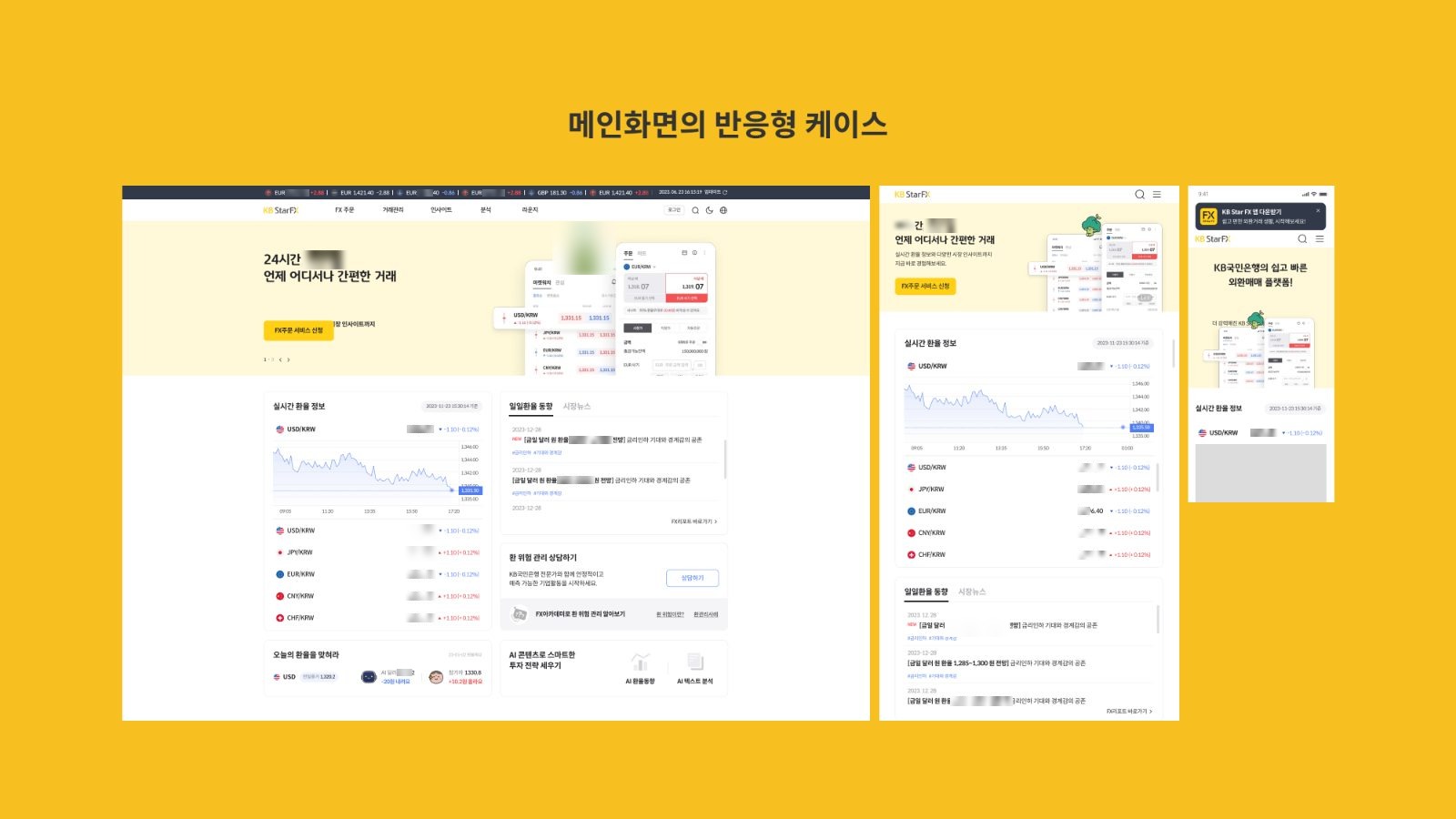 KB국민은행 KB Star FX 외환플랫폼 프로젝트 주요 화면 2