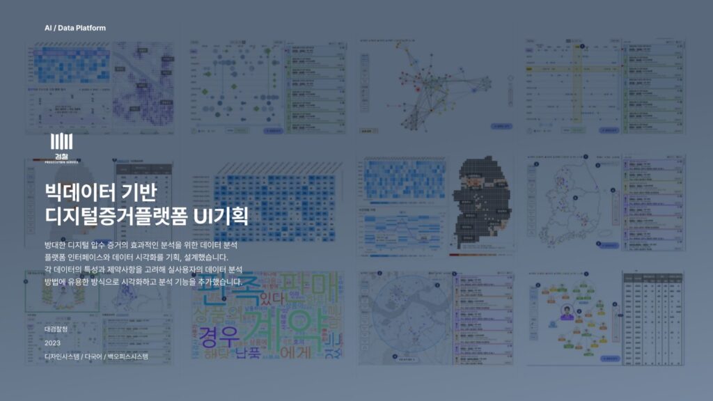 빅데이터 기반 디지털증거플랫폼 UI 기획 프로젝트 소개 이미지