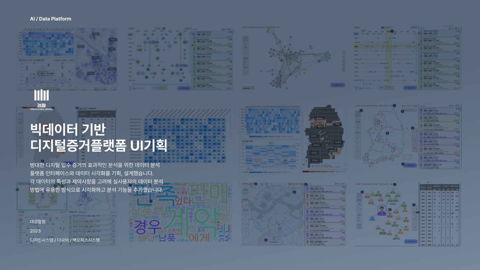 빅데이터 기반 디지털증거플랫폼 UI 기획 프로젝트 소개 이미지