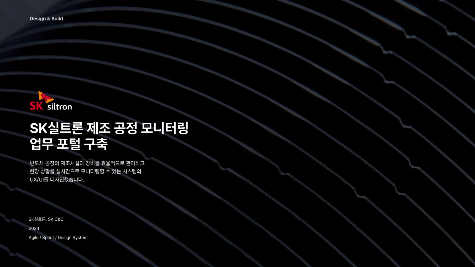 SK실트론 제조 공정 모니터링 업무 포털 구축 프로젝트 소개 이미지