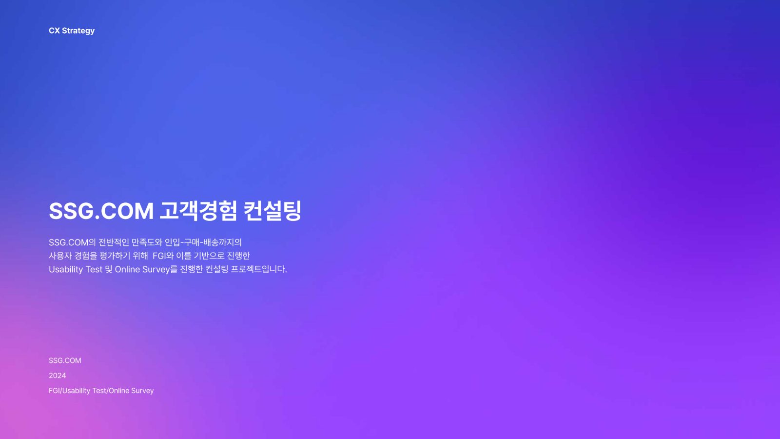 SSG.COM 고객경험 컨설팅 프로젝트 소개 이미지
