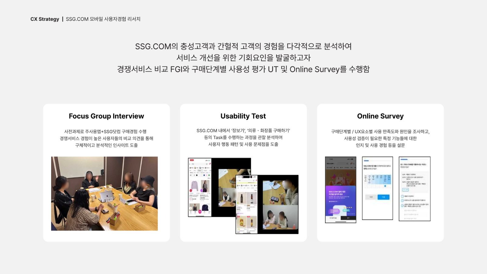 SSG.COM 고객경험 컨설팅 프로젝트 주요 화면 1